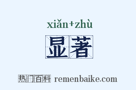 显著是什么意思的图片